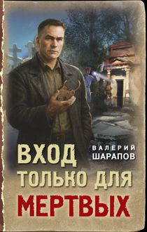 Обложка: Вход только для мертвых