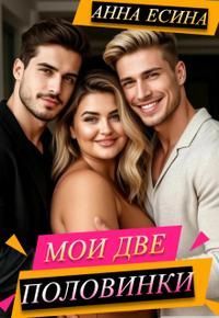 Обложка: Мои две половинки