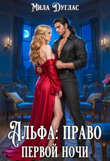 Обложка: Альфа: право первой ночи