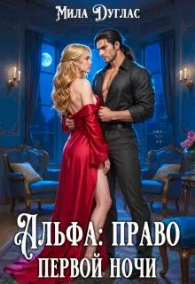 Обложка: Альфа: право первой ночи