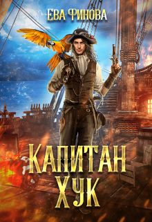Обложка: Капитан Хук