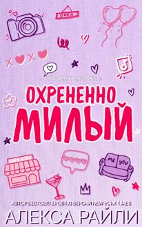 Обложка: Охрененно милый