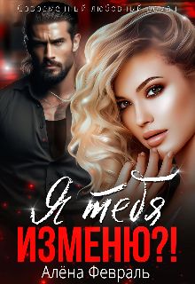 Обложка: Я тебя изменю?!