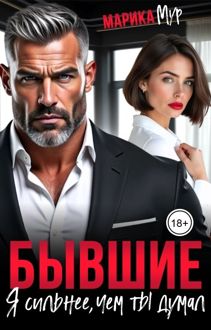 Обложка: Бывшие. Я сильнее, чем ты думал