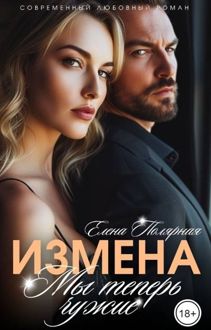 Обложка: Измена. Мы теперь чужие