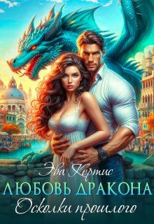 Обложка: Любовь дракона. Осколки прошлого