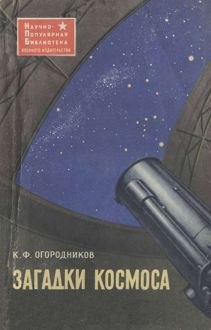 Обложка: Загадки космоса