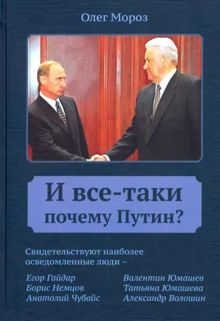 Обложка: И все-таки Почему Путин?