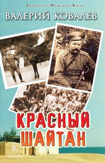 Обложка: Красный шайтан