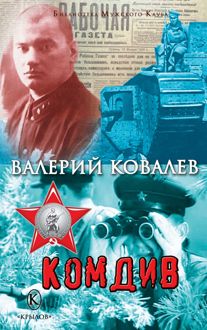 Обложка: Комдив