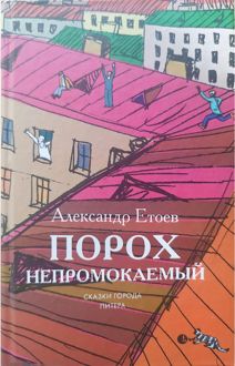 Обложка: Порох непромокаемый: Повести, рассказ.