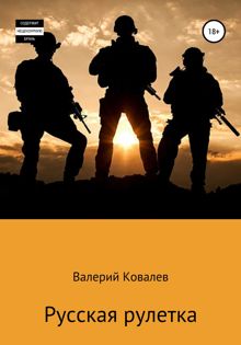 Обложка: Русская рулетка