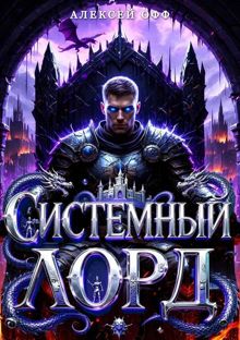 Обложка: Системный Лорд I
