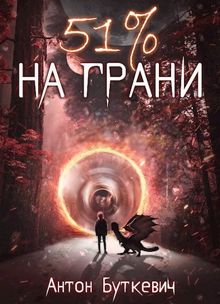 Обложка: 51 % На грани