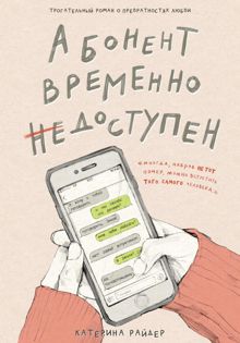 Обложка: Абонент временно недоступен