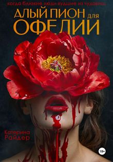 Обложка: Алый пион для Офелии