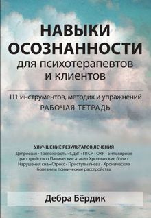 Обложка: Навыки осознанности для психотерапевтов и клиентов. 111 инструментов, методик и упражнений. Рабочая тетрадь