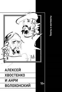 Обложка: Алексей Хвостенко и Анри Волохонский