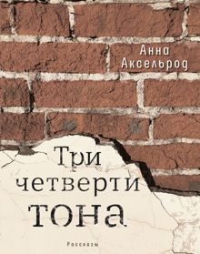 Обложка: Три четверти тона
