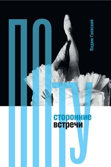 Обложка: Потусторонние встречи