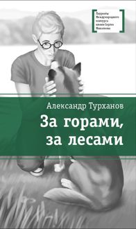 Обложка: За горами, за лесами