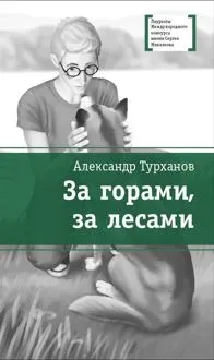 Обложка: За горами, за лесами