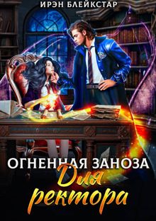 Обложка: Огненная заноза для ректора