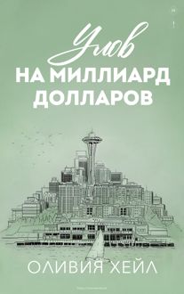 Обложка: Улoв на миллиард долларов