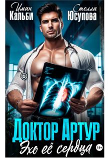 Обложка: Доктор Артур. Эхо ее сердца