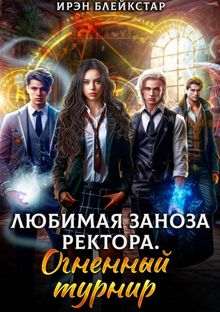 Обложка: Любимая заноза ректора. Огненный турнир