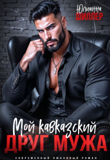 Обложка: Мой кавказский друг мужа