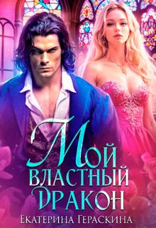Обложка: Мой властный дракон