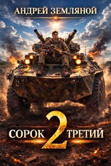 Обложка: Сорок третий 2