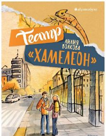 Обложка: Театр «Хамелеон»