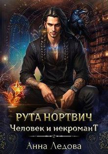 Обложка: Рута Нортвич, человек и некромант