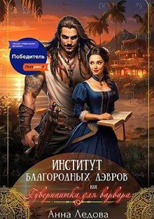 Обложка: Институт благородных дэвров, или Гувернантка для варвара