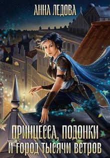 Обложка: Принцесса, подонки и город тысячи ветров