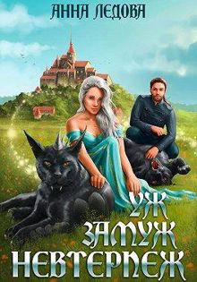 Обложка: Уж замуж невтерпеж
