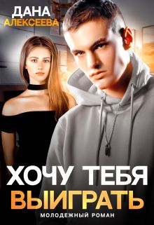 Обложка: Хочу тебя выиграть