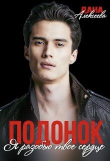 Обложка: Подонок. Я разобью твоё сердце