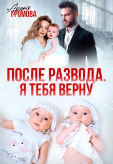 Обложка: После развода. Я тебя верну