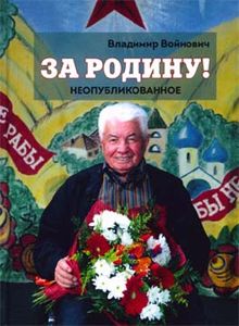 Обложка: За Родину! Неопубликованное