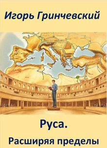 Обложка: Руса. Расширяя пределы