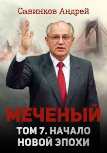 Обложка: Меченый. Том 7. Начало новой эпохи