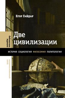 Обложка: Две цивилизации. Избранные статьи и фрагменты