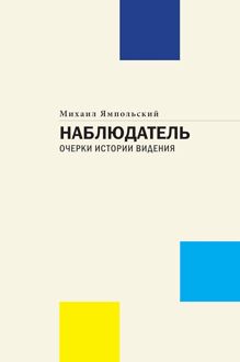 Обложка: Наблюдатель. Очерки истории видения