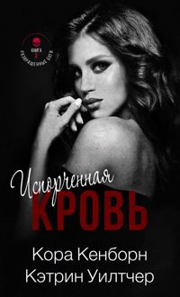Обложка: Испорченная кровь