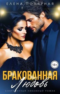 Обложка: Бракованная любовь