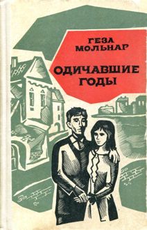 Обложка: Одичавшие годы