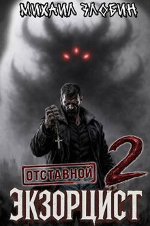 Обложка: Отставной экзорцист 2
